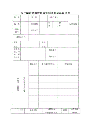 铜仁学院高等教育学创新团队成员申请表.docx