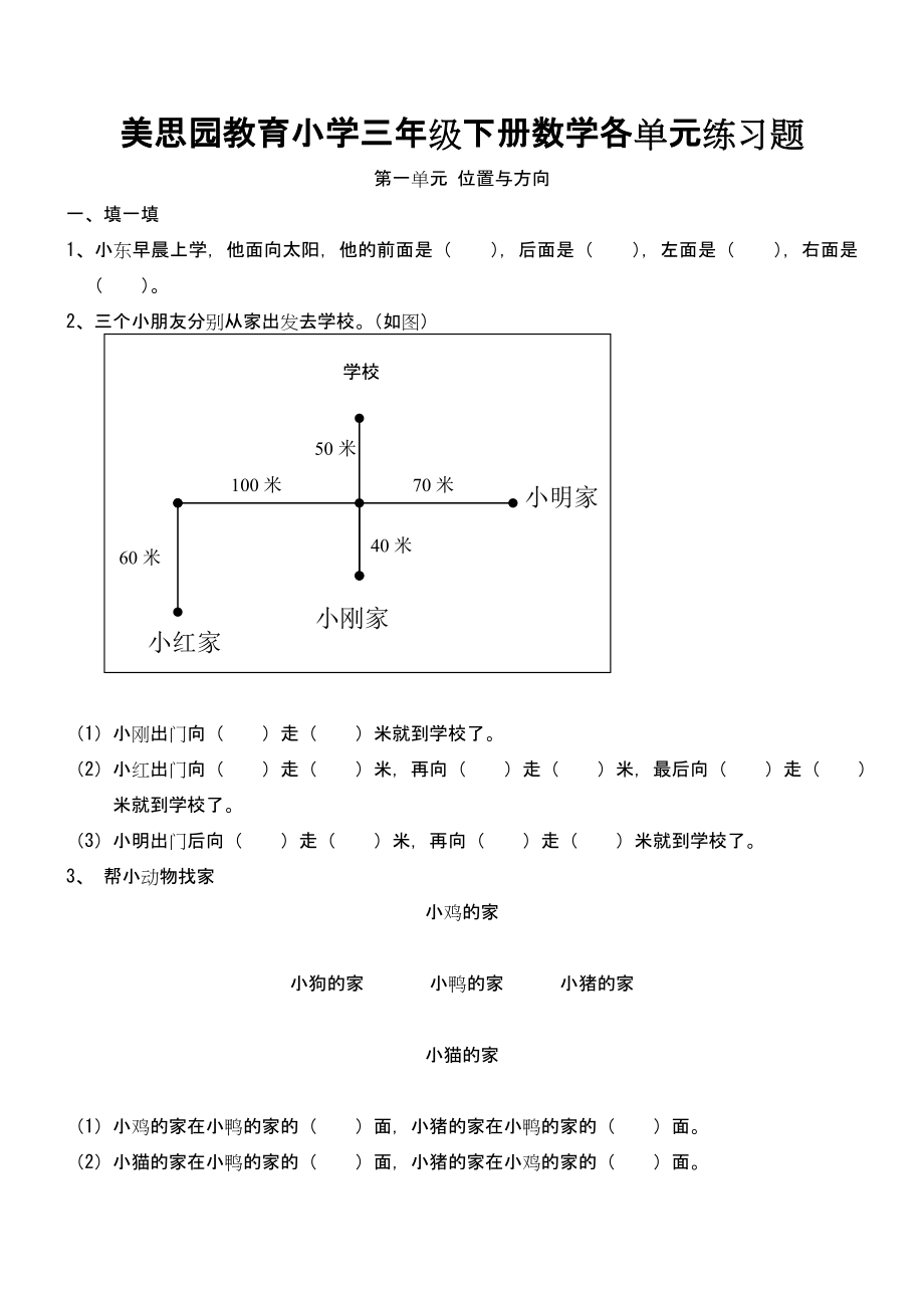 人教版三年级下册数学练习题库精编版.doc_第1页