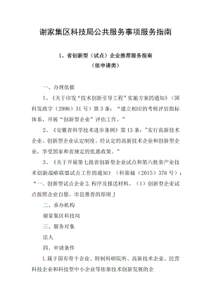 谢家集区科技局公共服务事项服务指南.docx