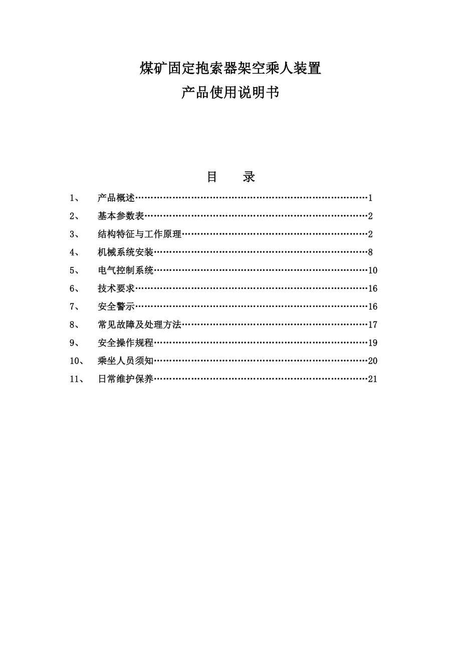 架空乘人装置使用说明书.doc_第1页