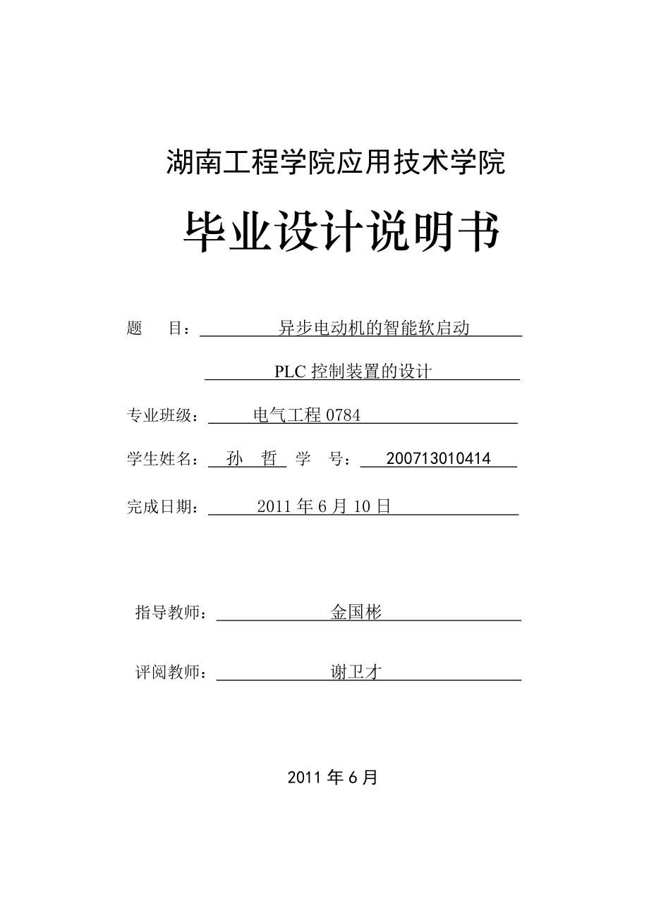 异步电动机的智能软启动PLC控制装置的设计正文.doc_第1页