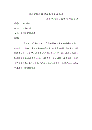 学校党风廉政建设工作会议记录2.doc