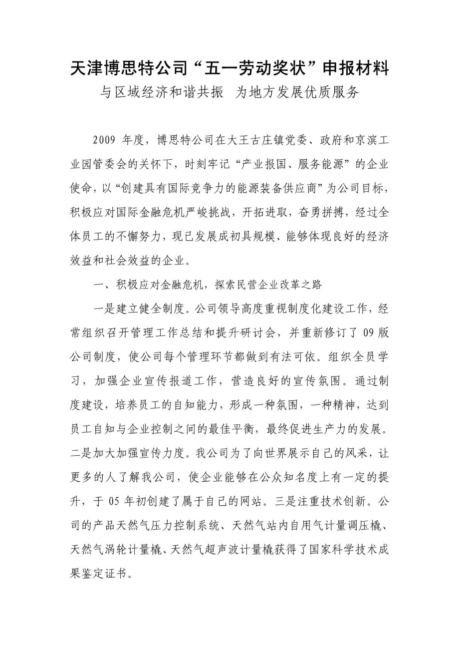 博思特公司五一劳动奖状申报材料.doc_第1页