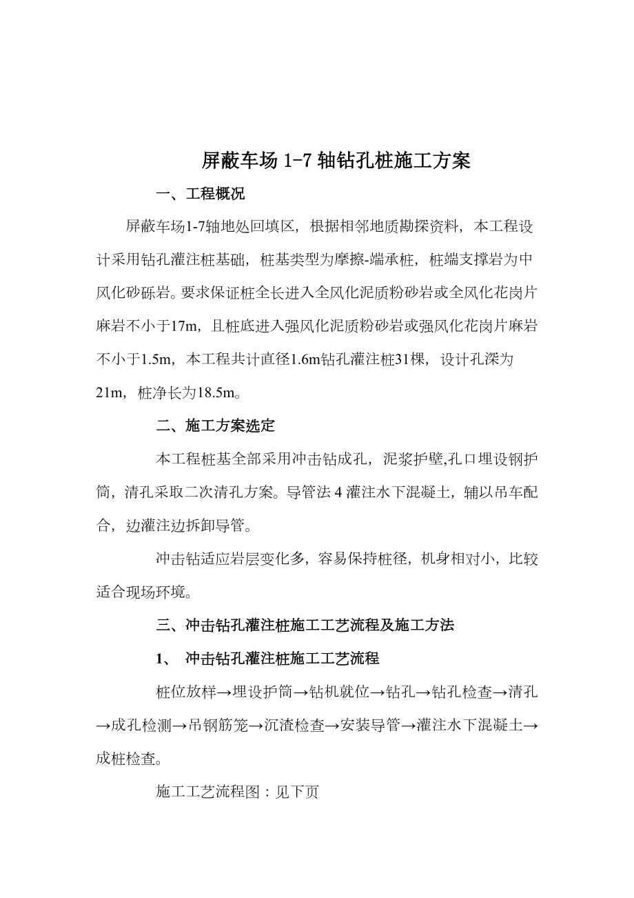 冲击钻钻孔桩方案.doc_第1页