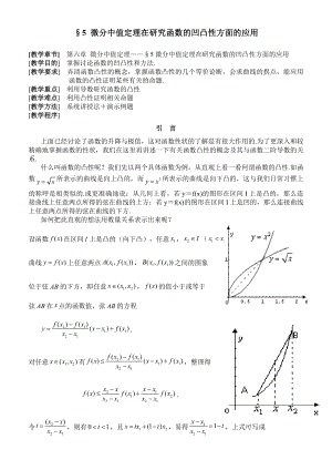 微分中值定理在研究函数的凹凸性方面解读.doc