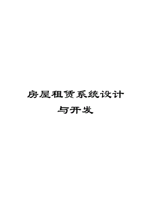 房屋租赁系统设计与开发模板.docx