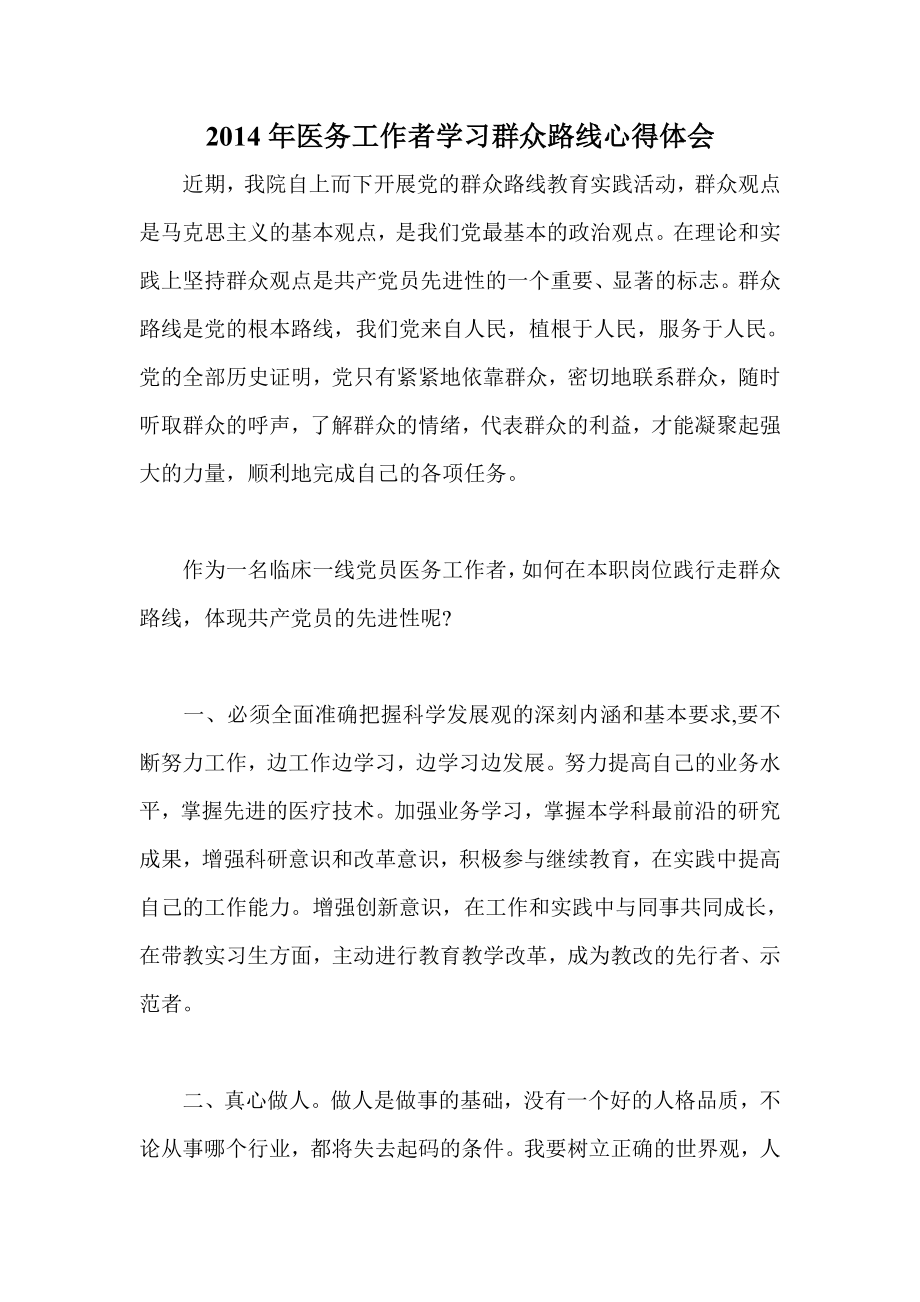 医务工作者学习群众路线心得体会.doc_第1页