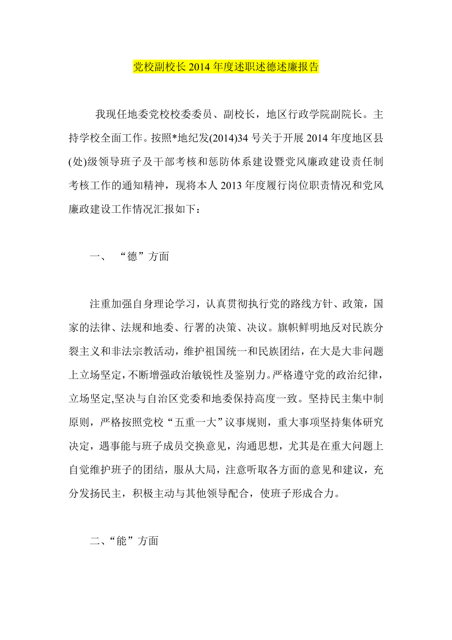 党校副校长述职述德述廉报告.doc_第1页