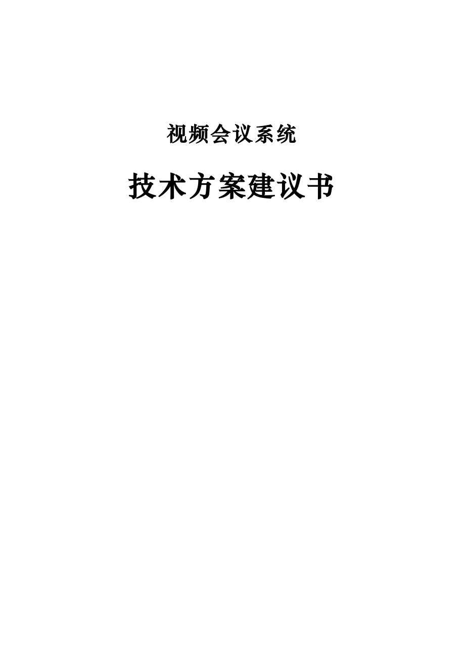 视频会议技术方案建议书.doc_第1页