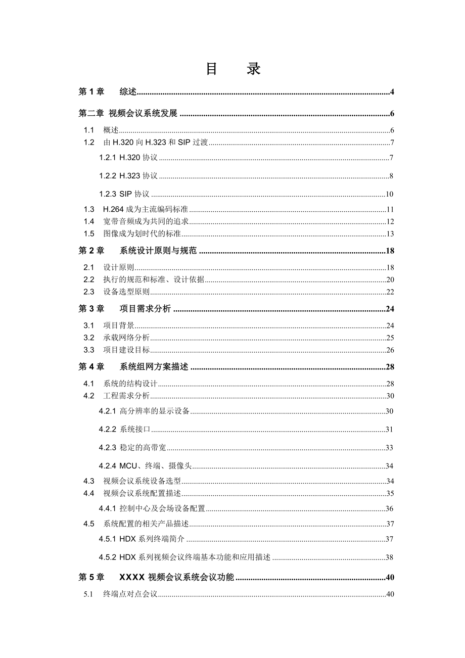 视频会议技术方案建议书.doc_第2页