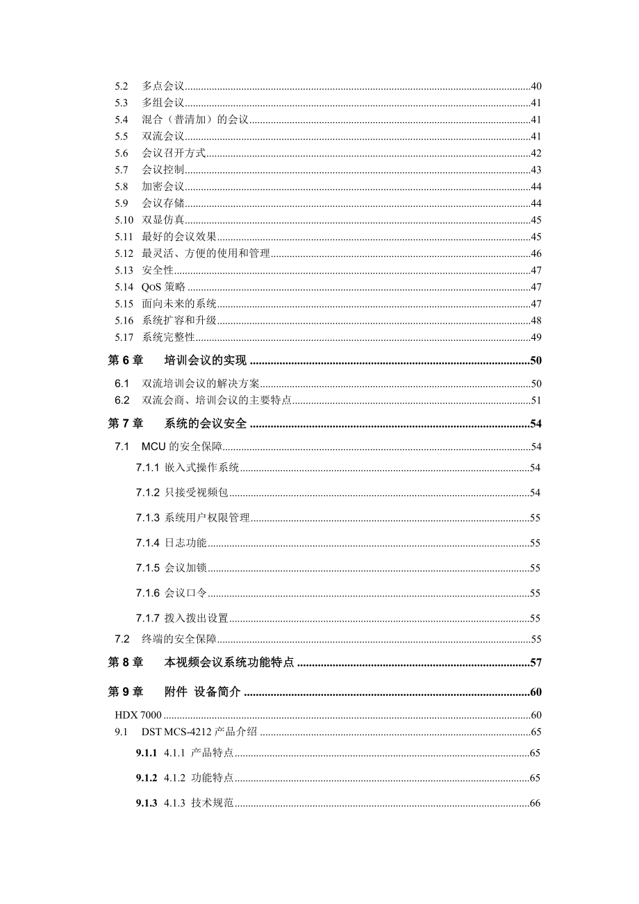 视频会议技术方案建议书.doc_第3页