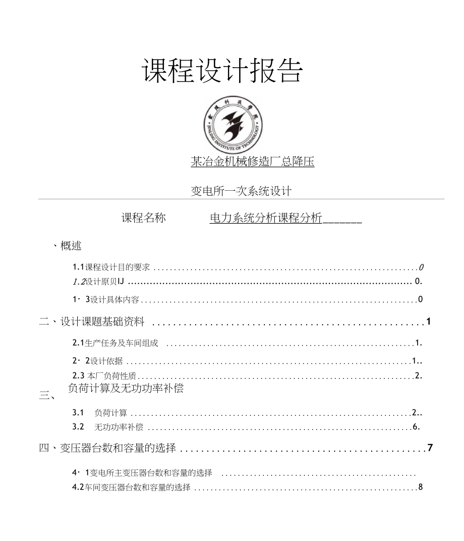 电力系统分析课程设计.docx_第2页