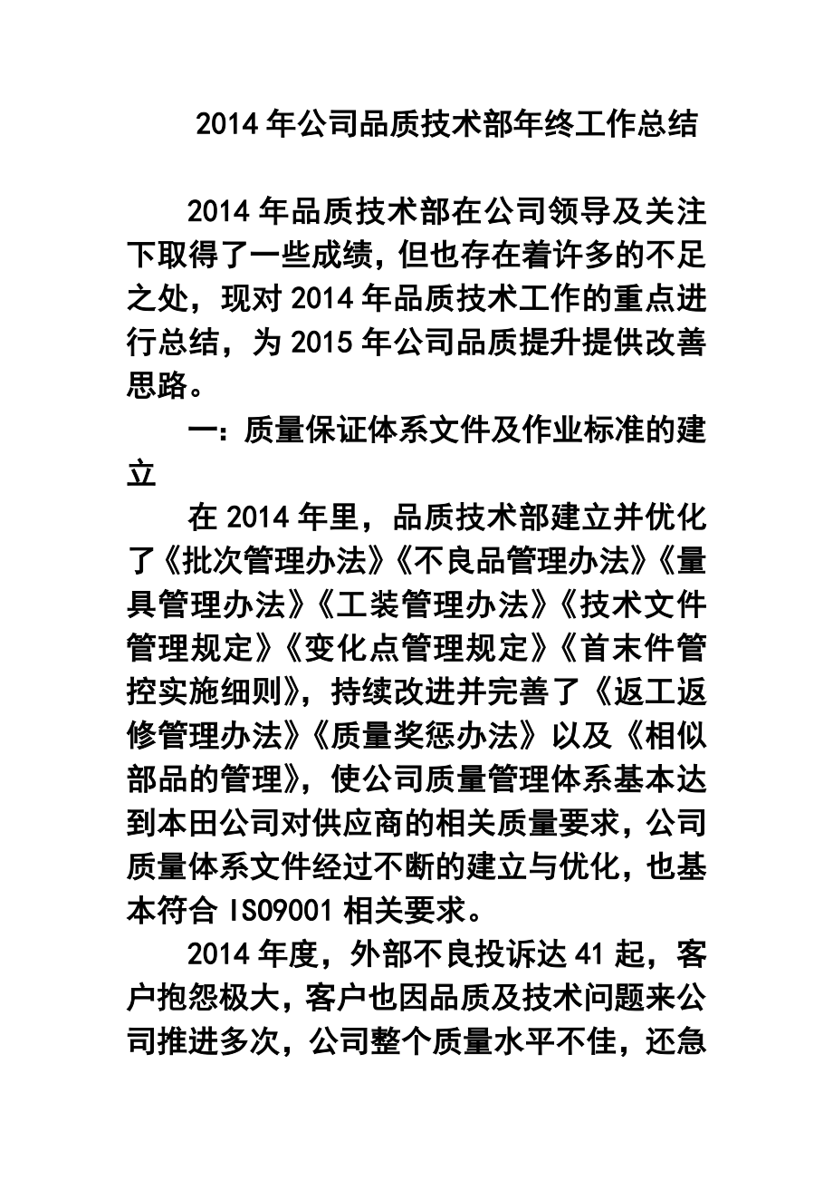 公司品质技术部终工作总结.doc_第1页