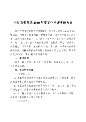 全省农委系统工作考评实施方案.doc