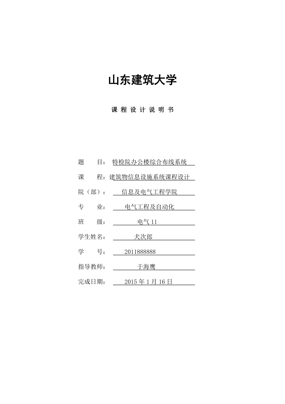 建筑物信息设施系统课程设计.doc_第1页