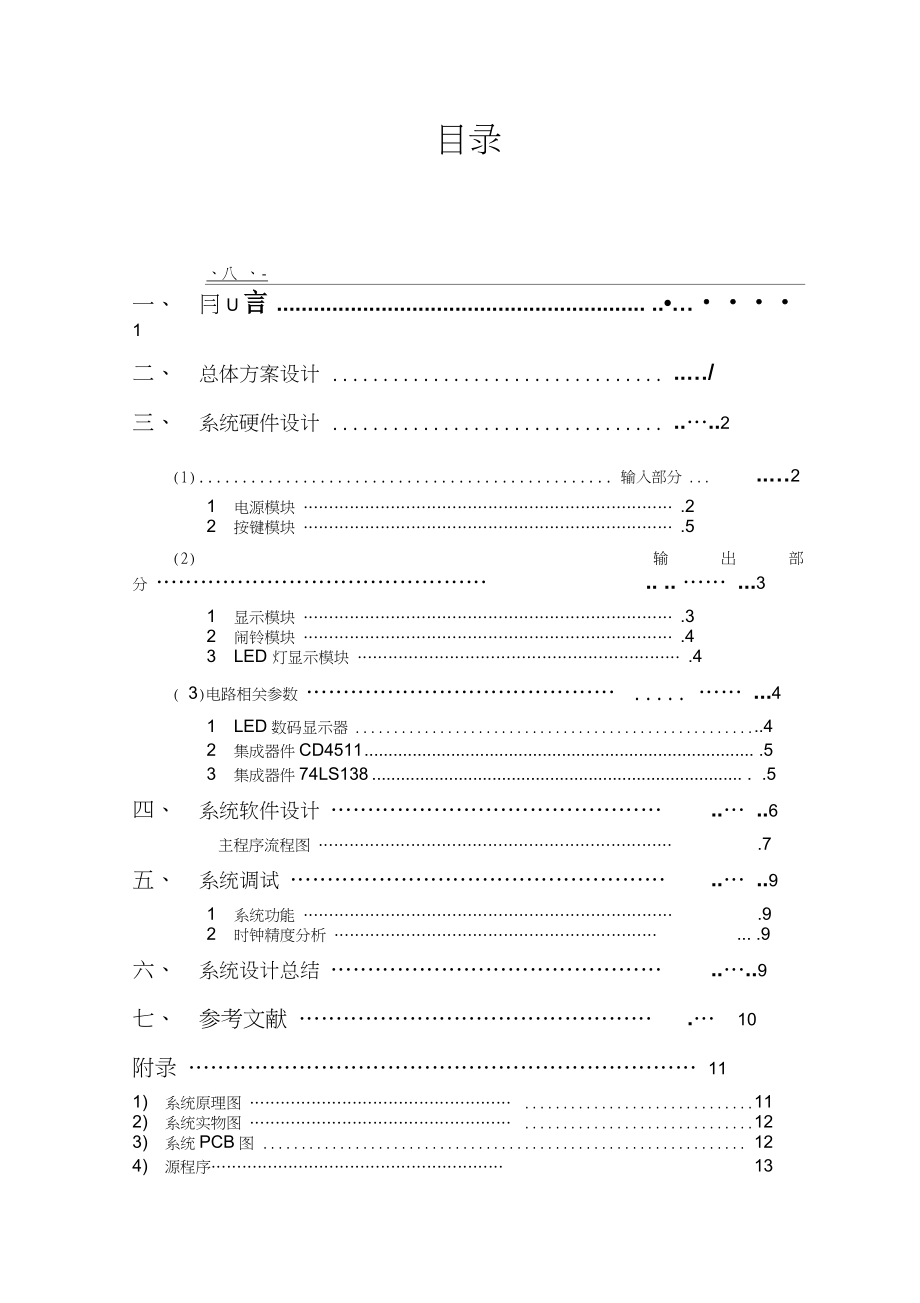 数字电子时钟电路设计系统智能钟表.docx_第3页