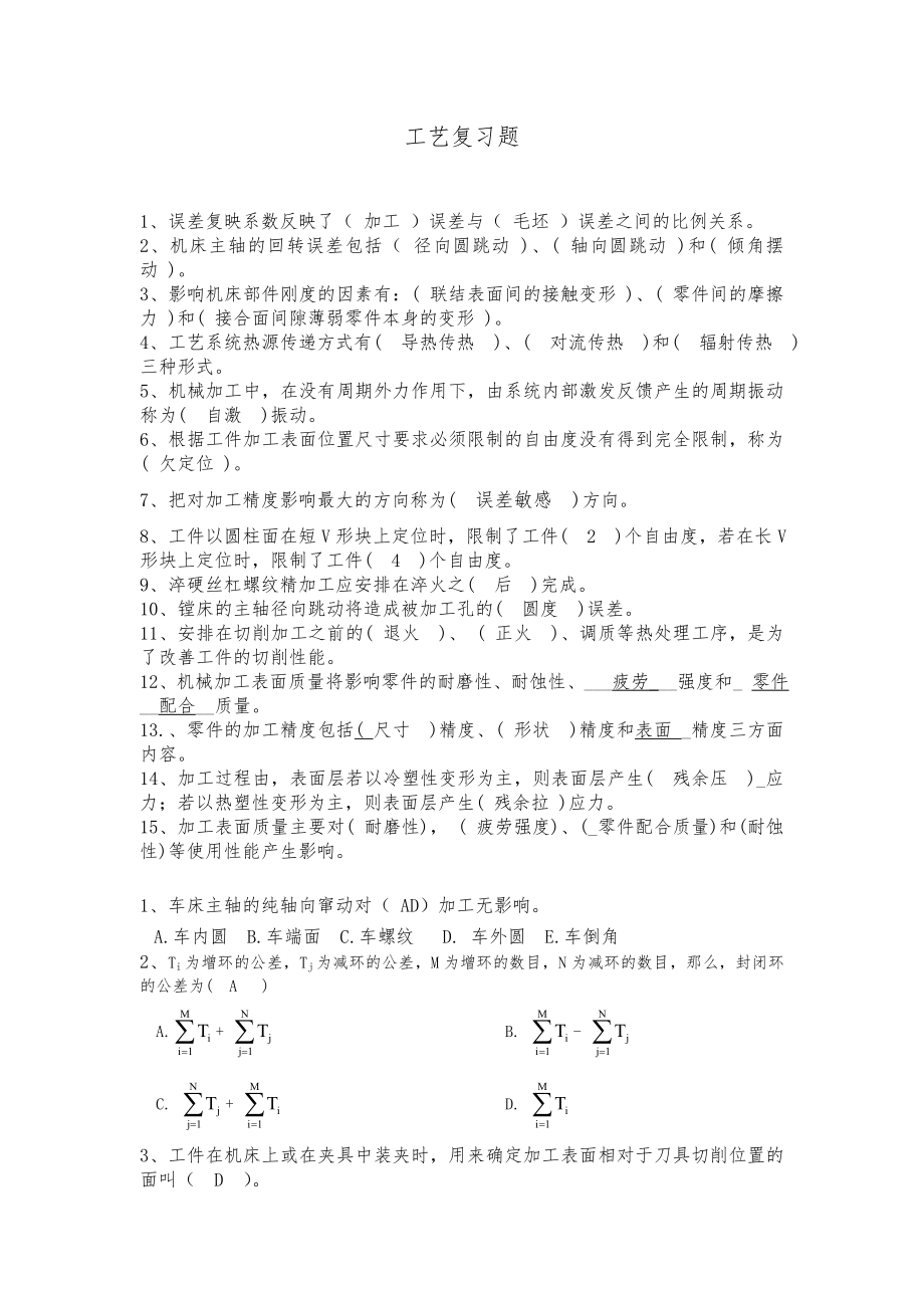 机械制造工艺设计复习题集含答案解析.doc_第1页