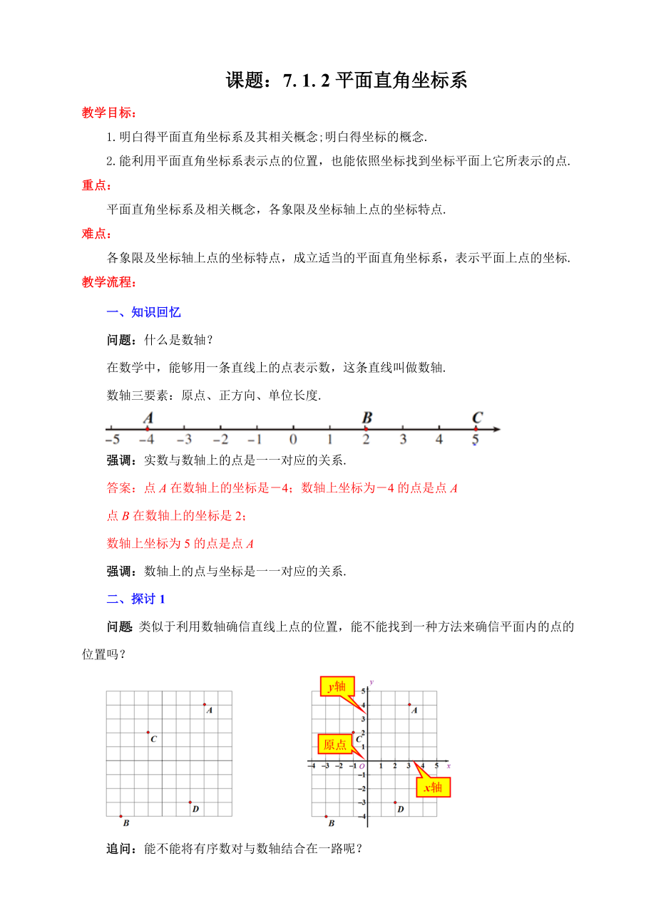 人教版七年级数学下册7.1.2平面直角坐标系教学设计.docx_第1页