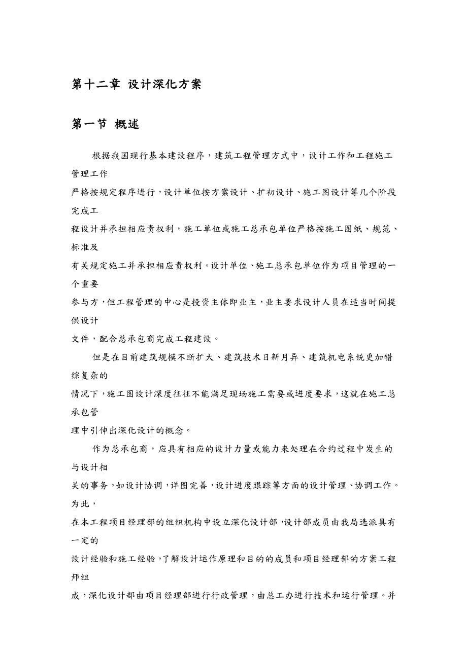 深化设计与总承包管理实施方案.doc_第1页