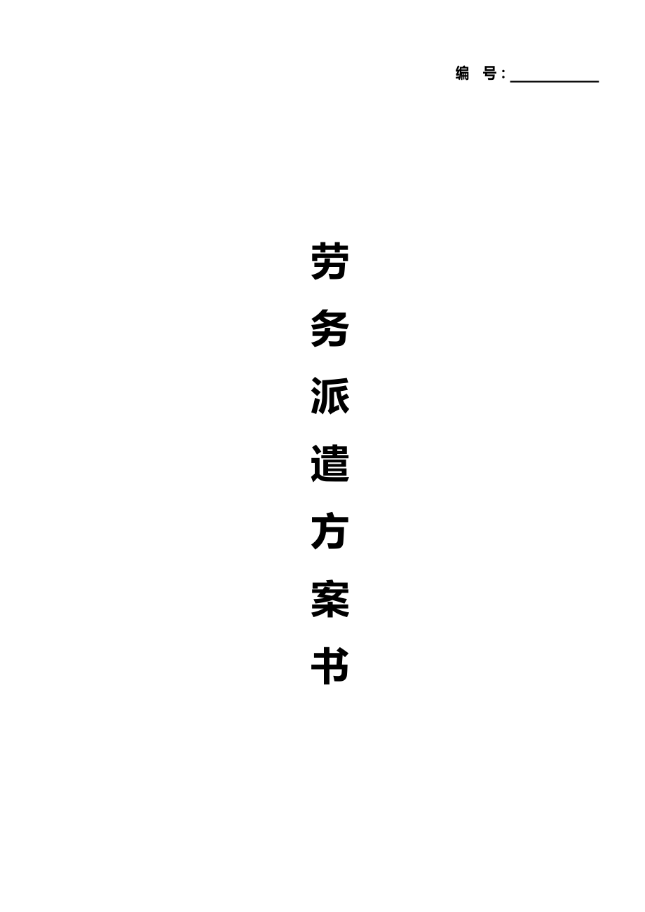 劳务派遣与方案计划书.doc_第1页