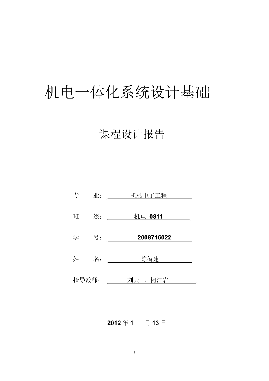 机电一体化课程设计报告.docx_第1页