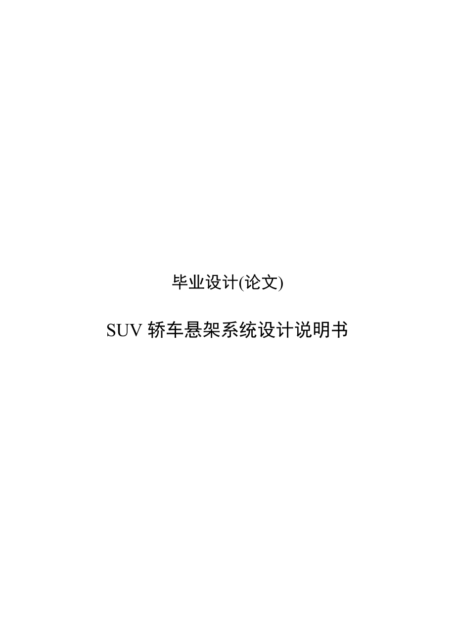 毕业设计论文_SUV轿车悬架系统设计说明书.doc_第1页