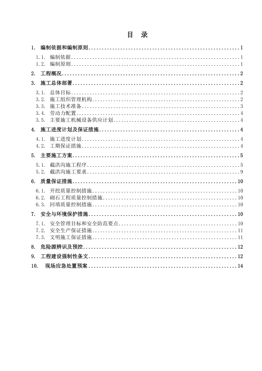 截洪沟毛石砌体施工设计方案.doc_第1页