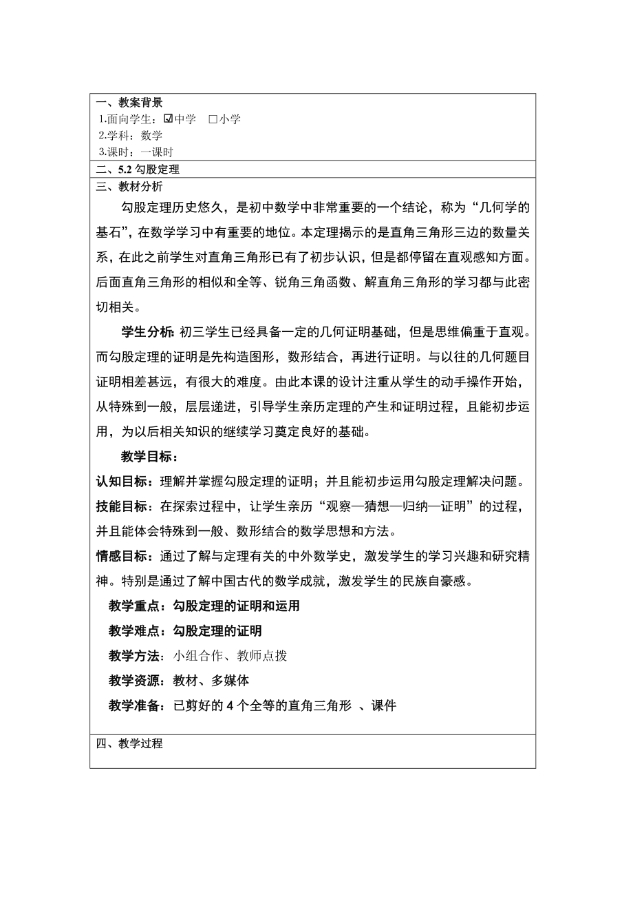 优质课教案教学设计勾股定理(供参考).doc_第1页