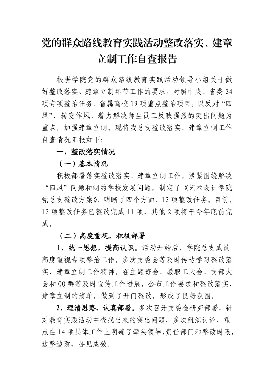 党的群众路线教育实践活动整改落实、建章立制工作自查报告.doc_第1页