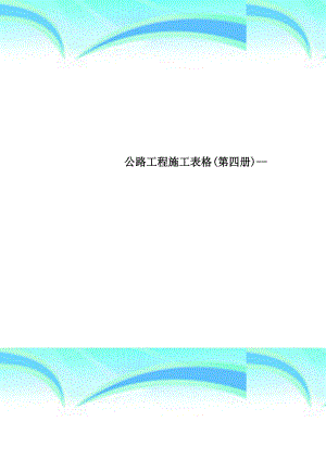 公路工程施工表格（第四册）.doc