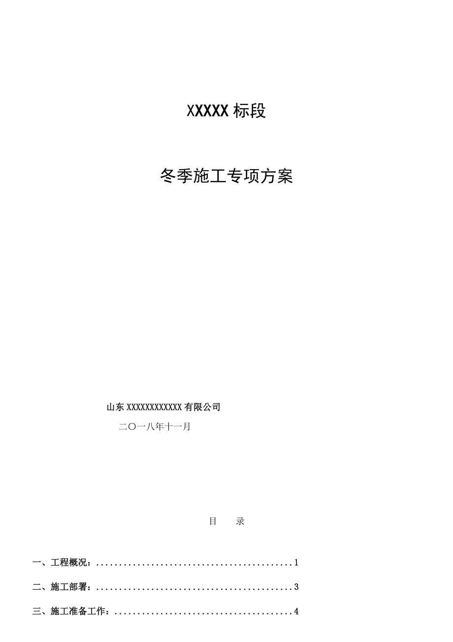 冬季施工方案--最终版.doc_第1页