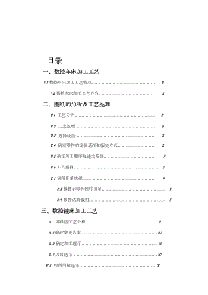 数控加工工艺课程设计.doc