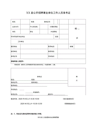 XX县公开招聘事业单位工作人员准考证.docx