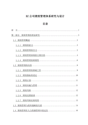 某公司绩效管理体系研究与设计案例.doc