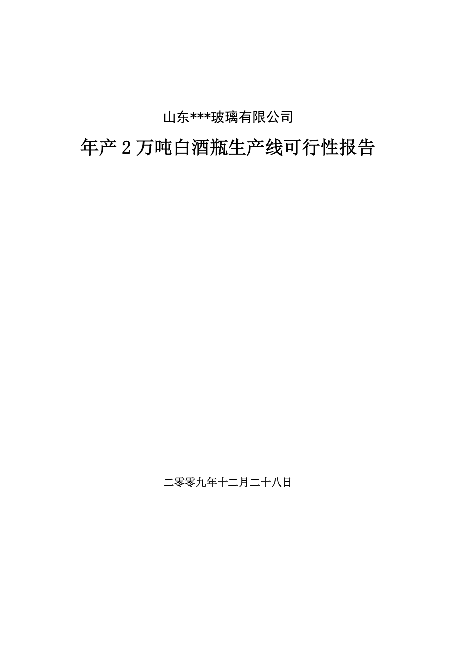 江苏某玻璃年产212万吨生产线可行性报告.doc_第1页