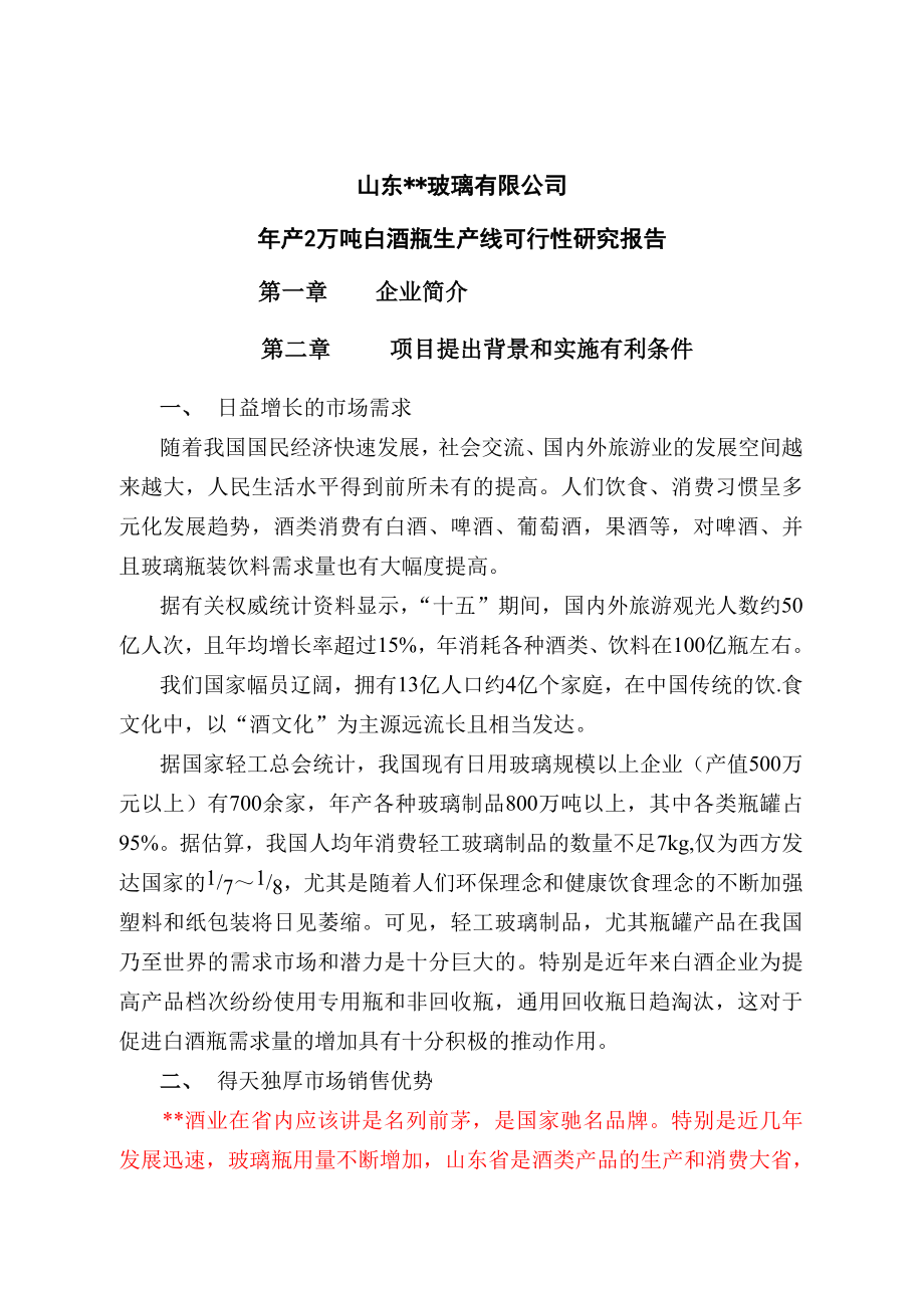 江苏某玻璃年产212万吨生产线可行性报告.doc_第2页