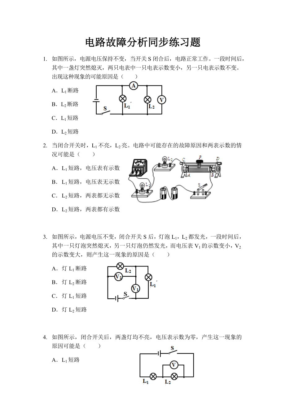 电路故障分析同步练习题.docx_第1页