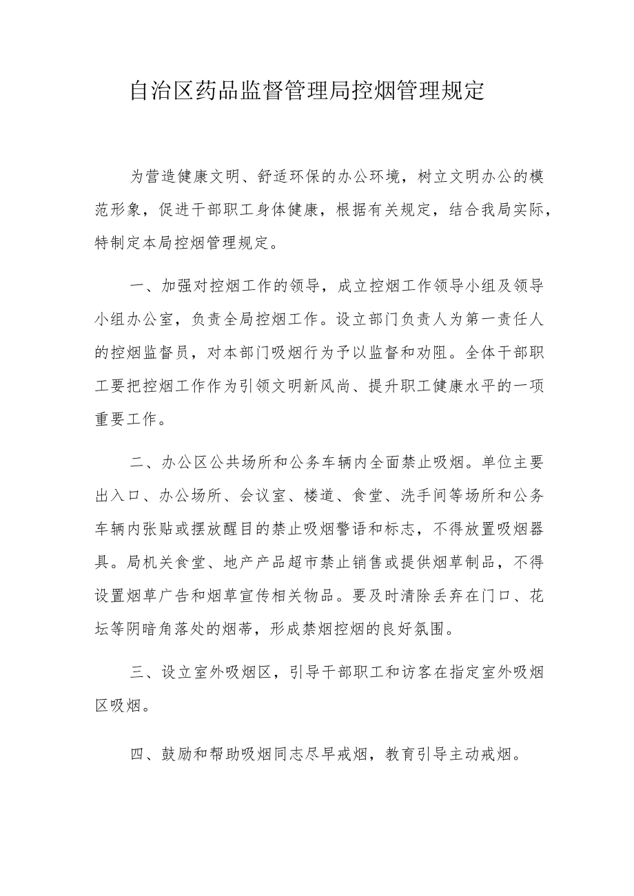 自治区药品监督管理局控烟管理规定.docx_第1页