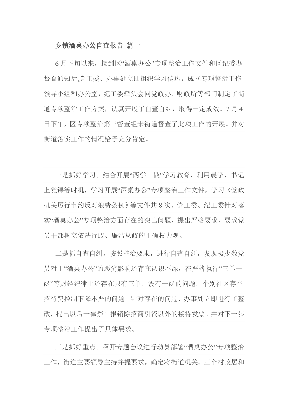 乡镇酒桌办公自查报告 篇一.doc_第1页