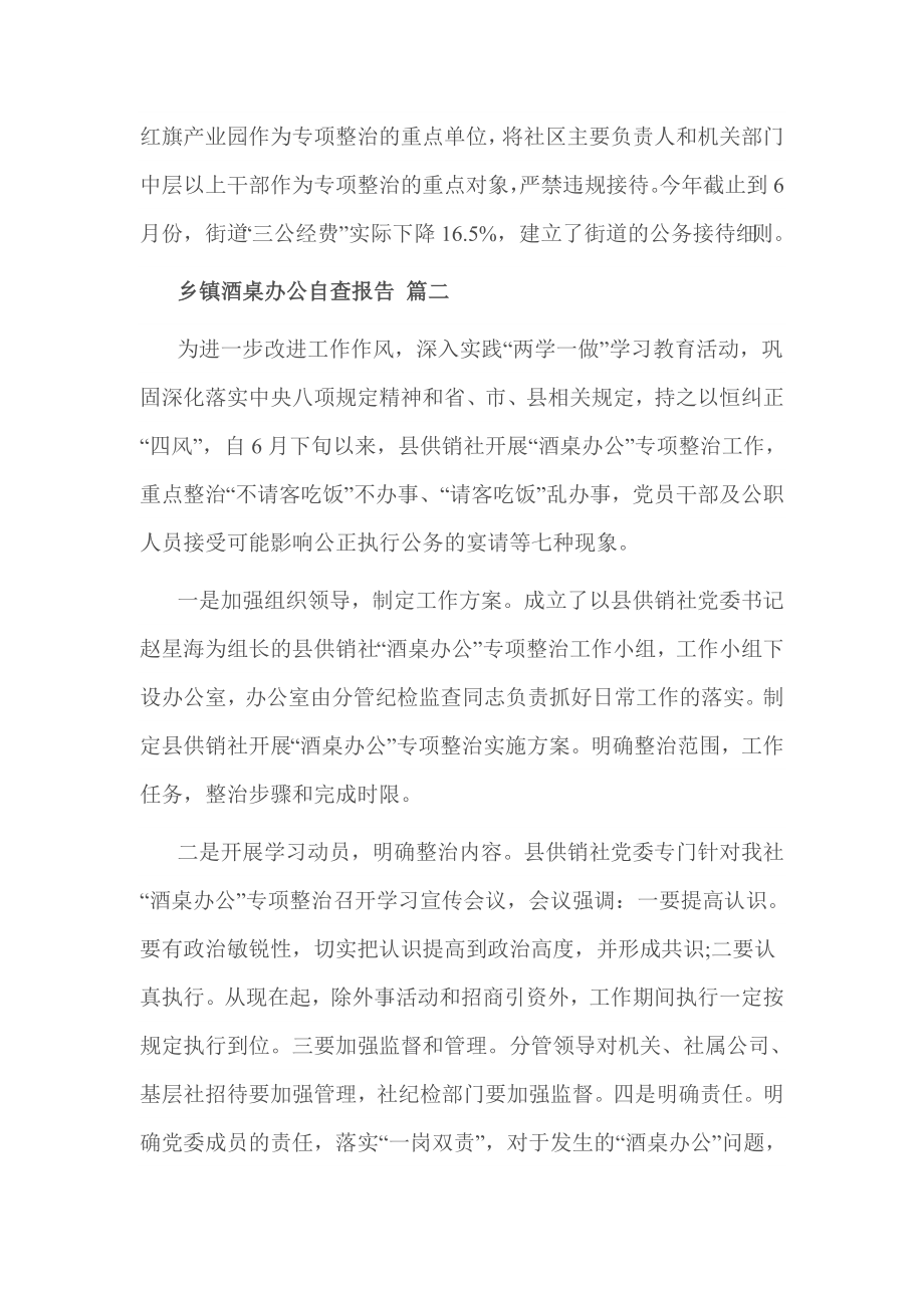 乡镇酒桌办公自查报告 篇一.doc_第2页