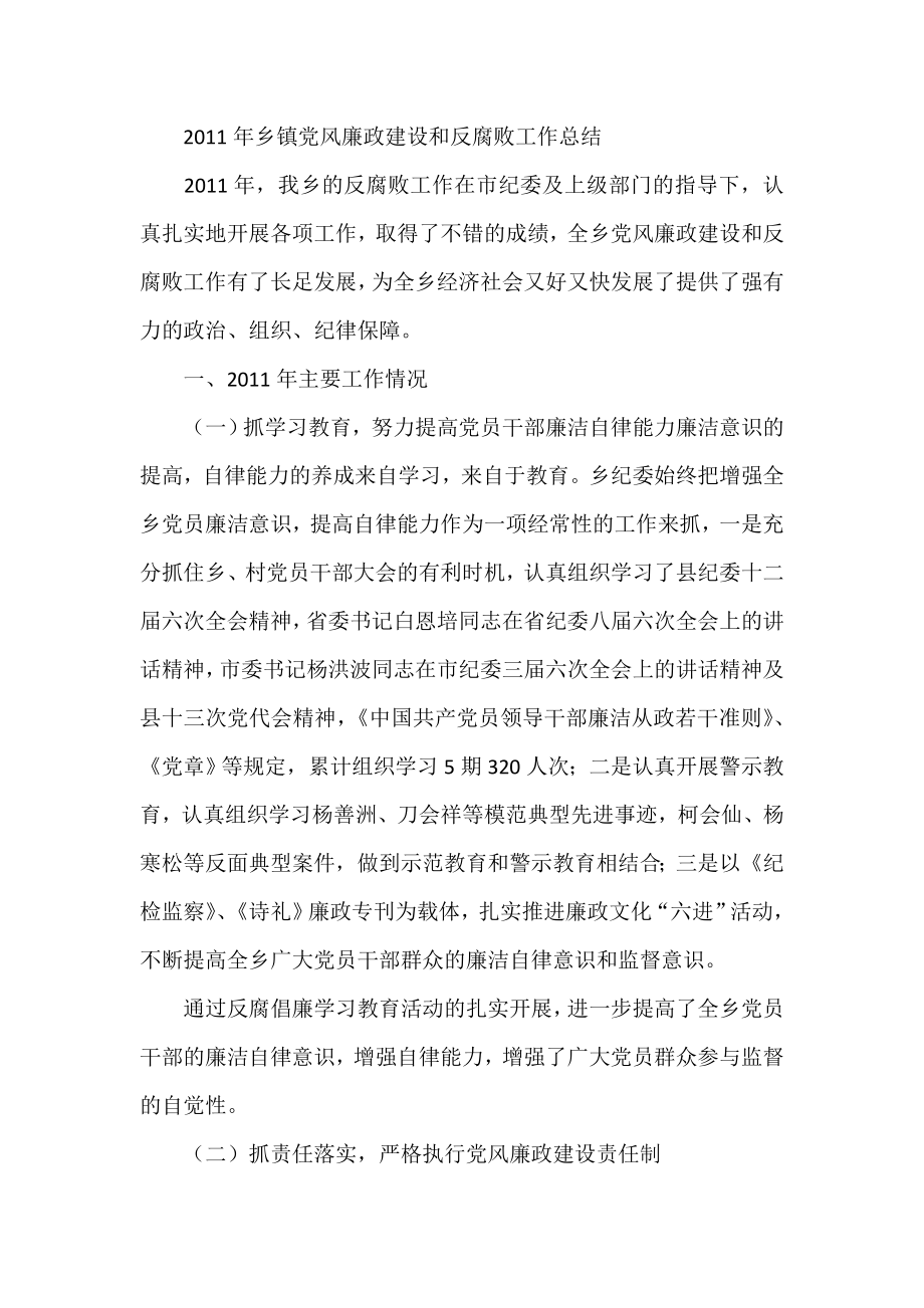 乡镇党风廉政建设和反腐败工作总结.doc_第1页