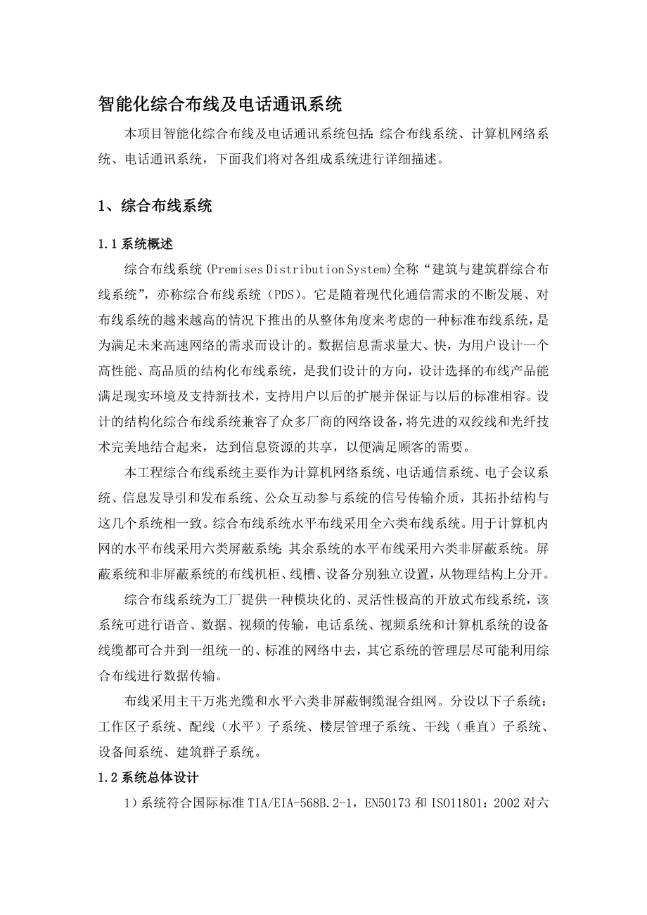 智能化综合布线及电话通讯系统方案.doc_第1页