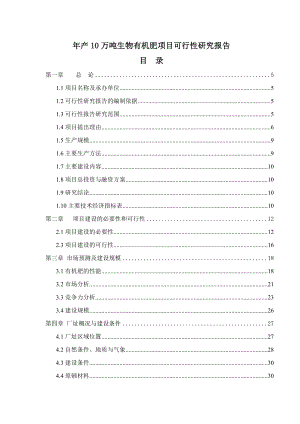 某县年产10万吨生物有机肥项目可行性研究报告书.doc