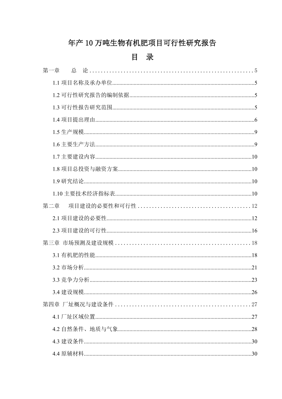 某县年产10万吨生物有机肥项目可行性研究报告书.doc_第1页