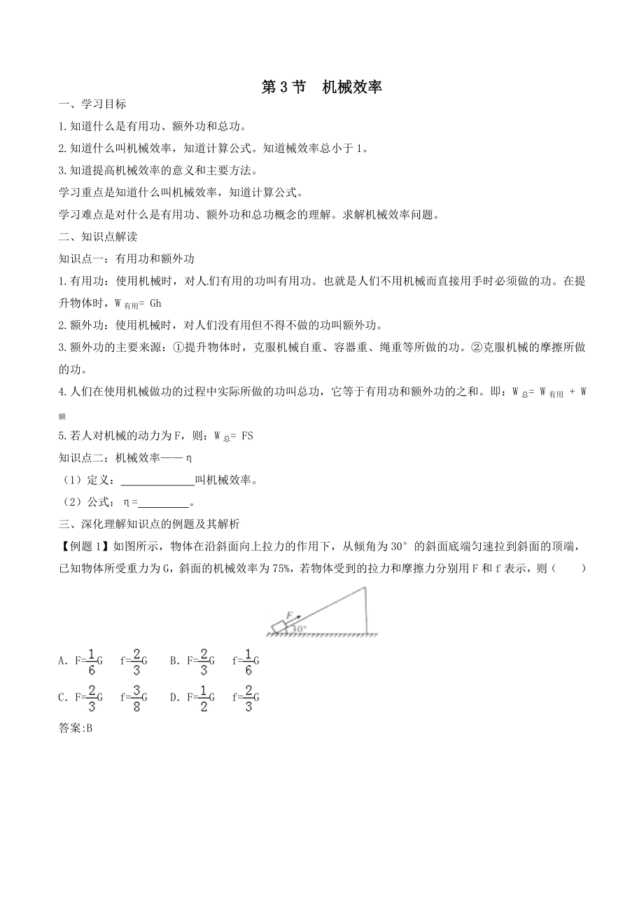 八年级物理下册12.3机械效率知识点学案解析版新人教版.doc_第1页