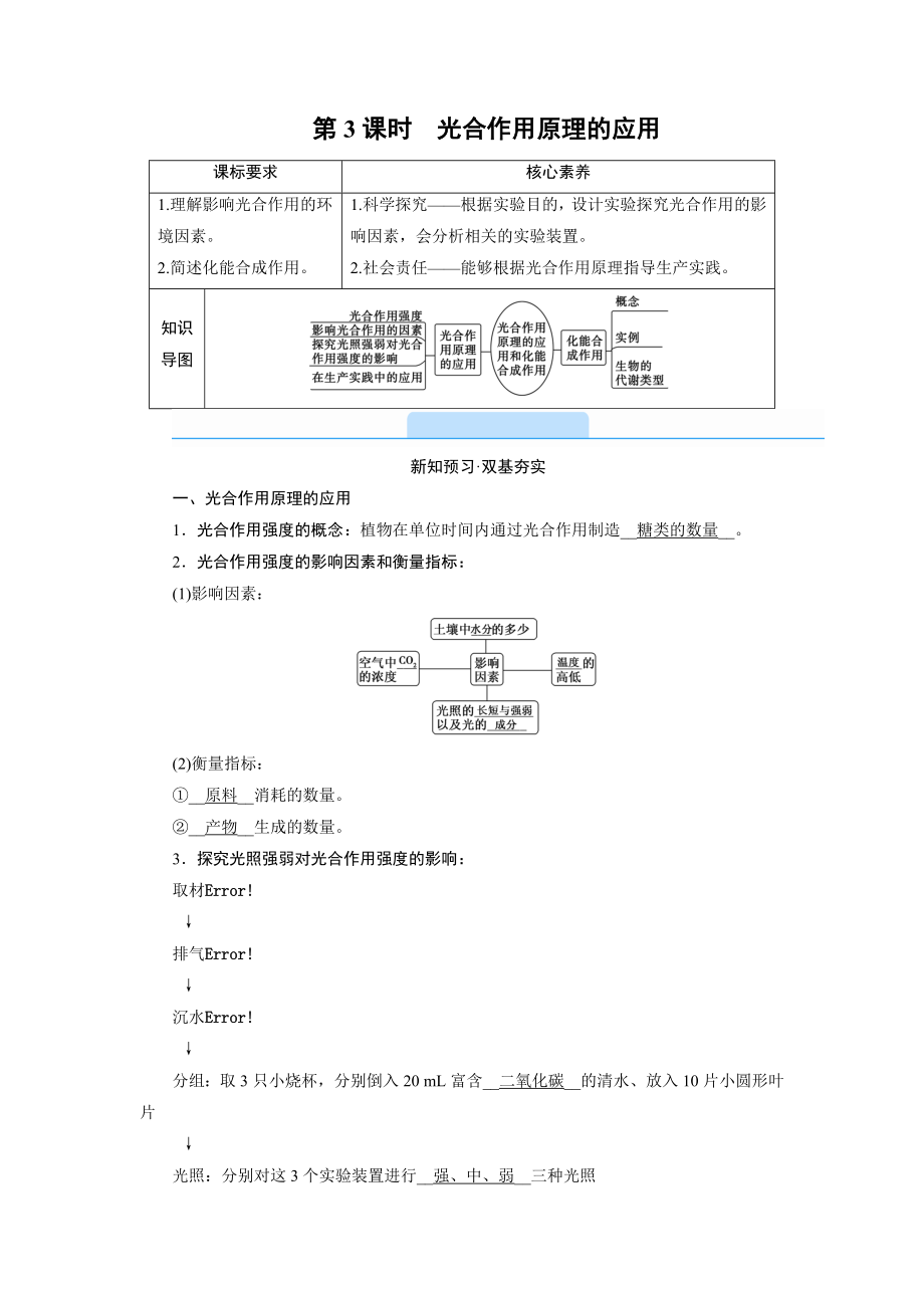 新教材人教版必修1-第5章-第4节-第3课时-光合作用原理-学案.doc_第1页