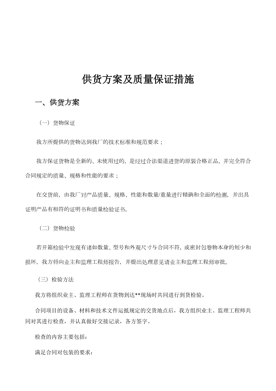 供货方案及质量保证措施.doc_第1页