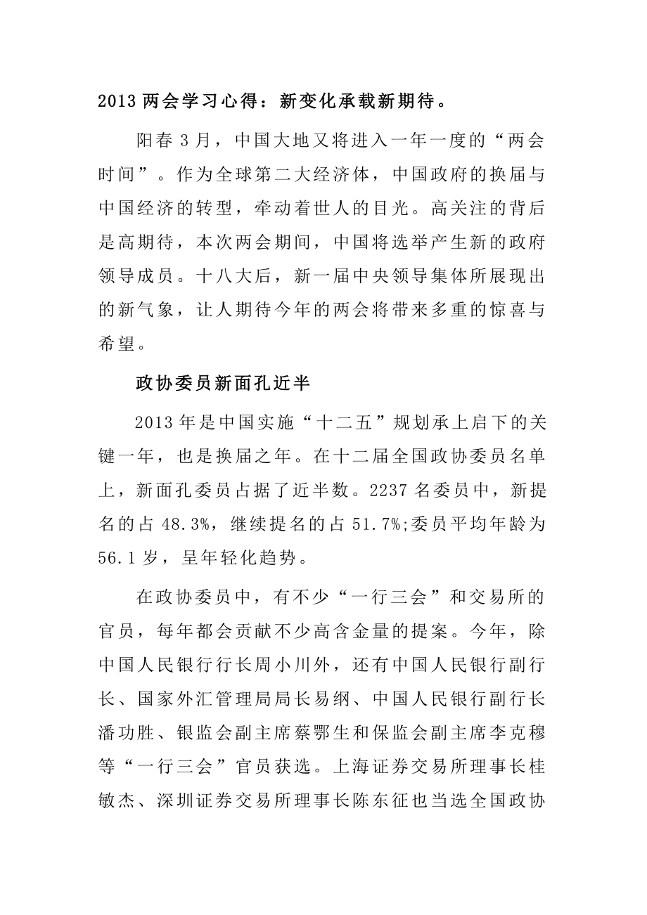 两会学习心得：新变化承载新期待.doc_第1页