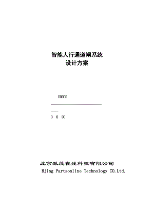 人脸识别及通道闸标准方案.doc