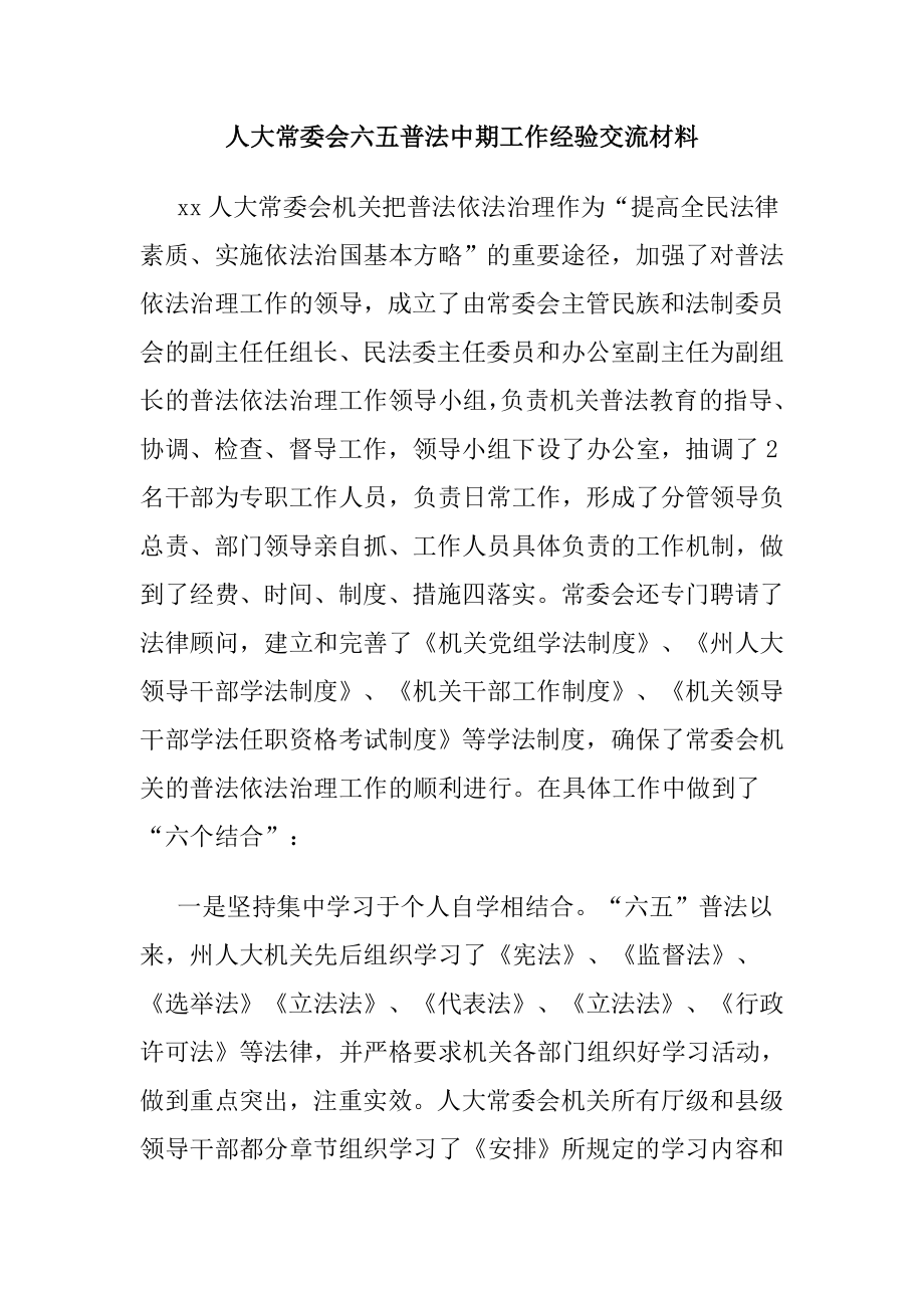 人大常委会六五普法中期工作经验交流材料.doc_第1页